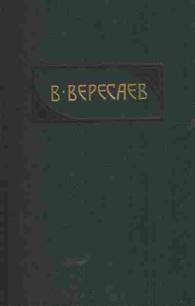 Книга Вересаев В Собрание сочинений в четырёх томах Том 4, 11-5724, Баград.рф